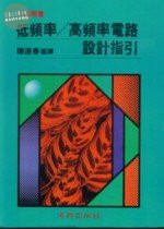 工業用書：低頻率/高頻率電路設計指引 