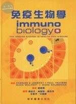 免疫生物學 