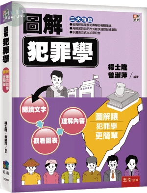 圖解犯罪學 (1版)