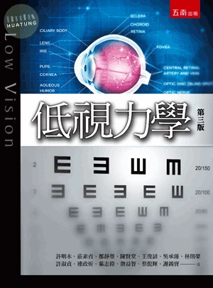 低視力學 (3版)