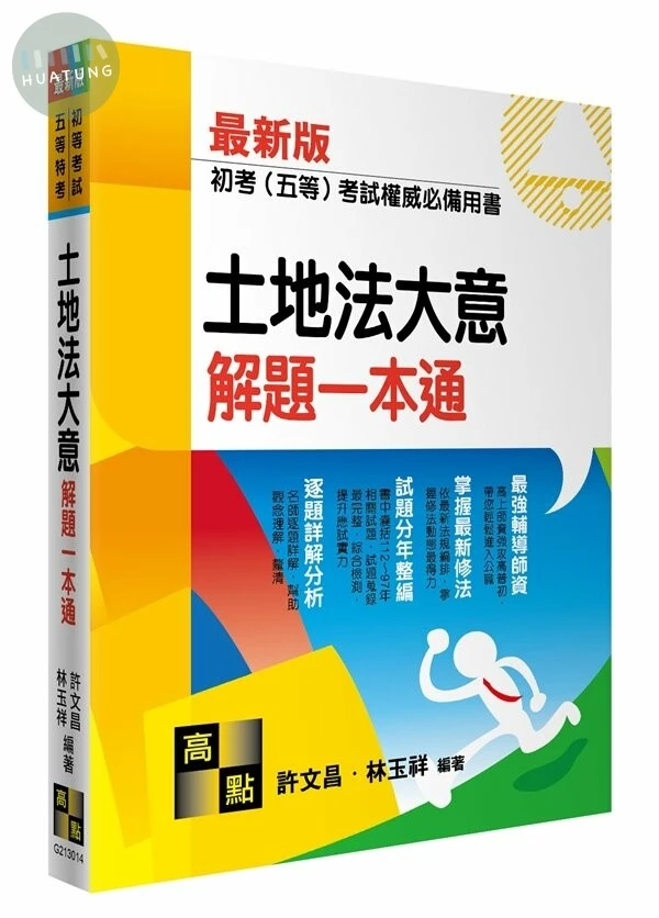 土地法大意解題一本通-公職‧就業考 (14版)