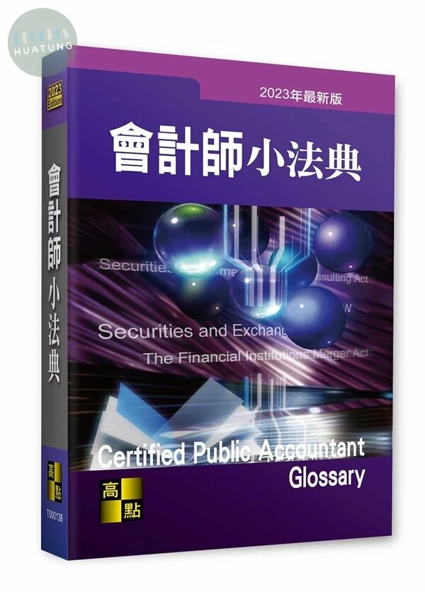 會計師小法典 (38版)