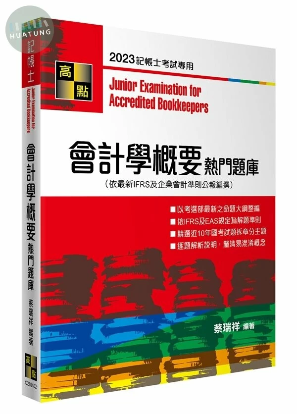 會計學概要熱門題庫 (2版)