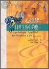 心理學：日常生活中的應用【增訂版】 (1版)