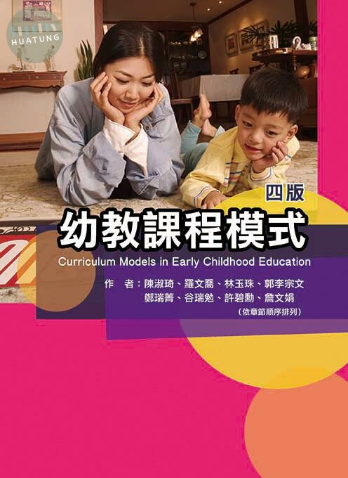 幼教課程模式4/e (4版)