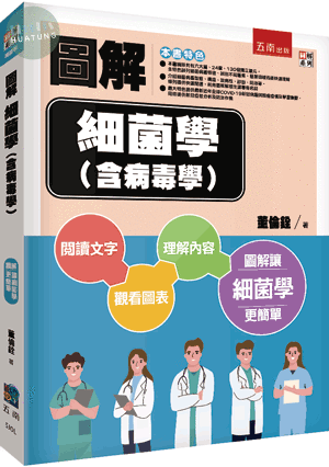 圖解細菌學(內含病毒學) (1版)