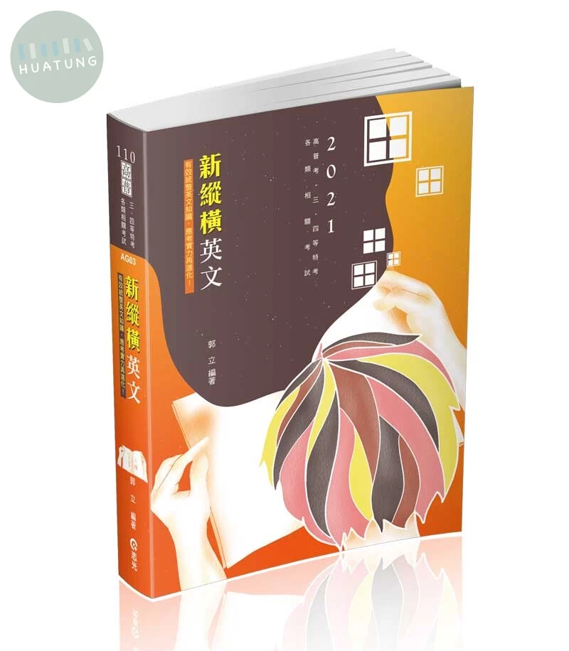 高普110－新縱橫英文(附加影音) 