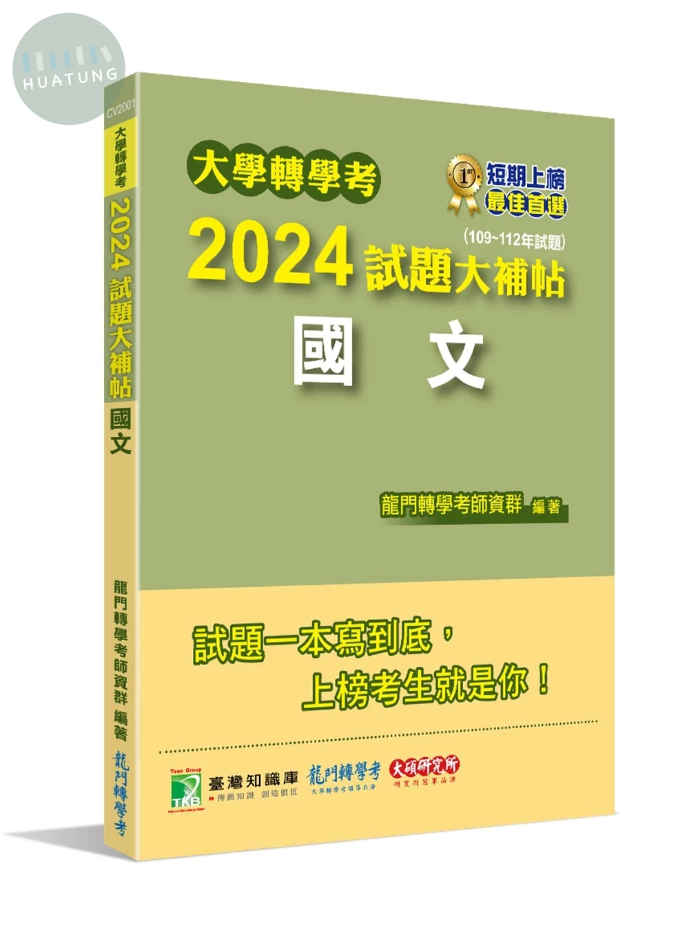 大學轉學考2024試題大補帖【國文】(109~112年試題)[適用臺大、台聯大系統、臺綜大系統、政大、北大、中教大、私立醫學院聯招、嘉大、南大、淡江、輔仁、元智轉學考] (1版)