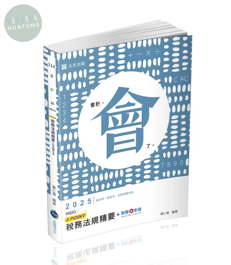 會計師114－稅務法規精要3POINT+點看影音 (4版)
