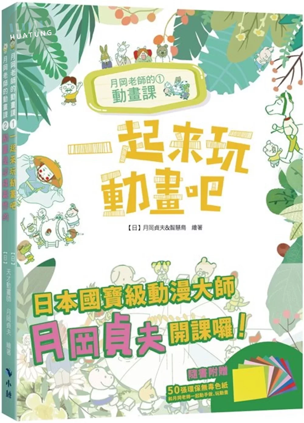 月岡老師的動畫課(套書隨書附贈50張/10色環保無毒色紙) (1版)