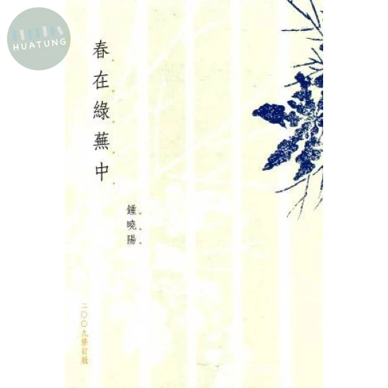 春在綠蕪中(修訂版) (1版)