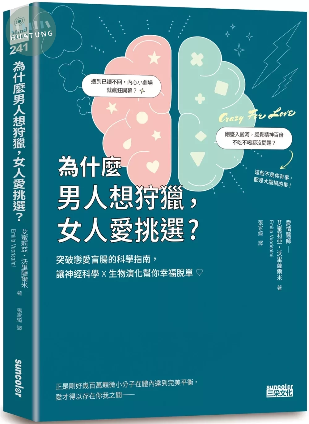 為什麼男人想狩獵，女人愛挑選？突破戀愛盲腸的科學指南，讓神經科學╳生物演化幫你幸福脫單！ (1版)