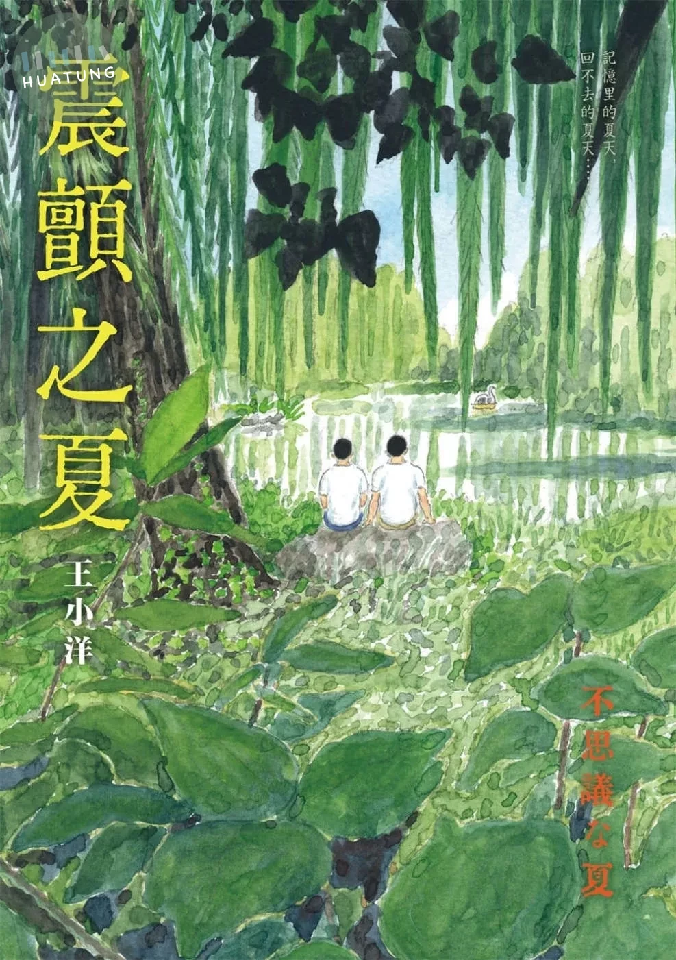 震顫之夏 