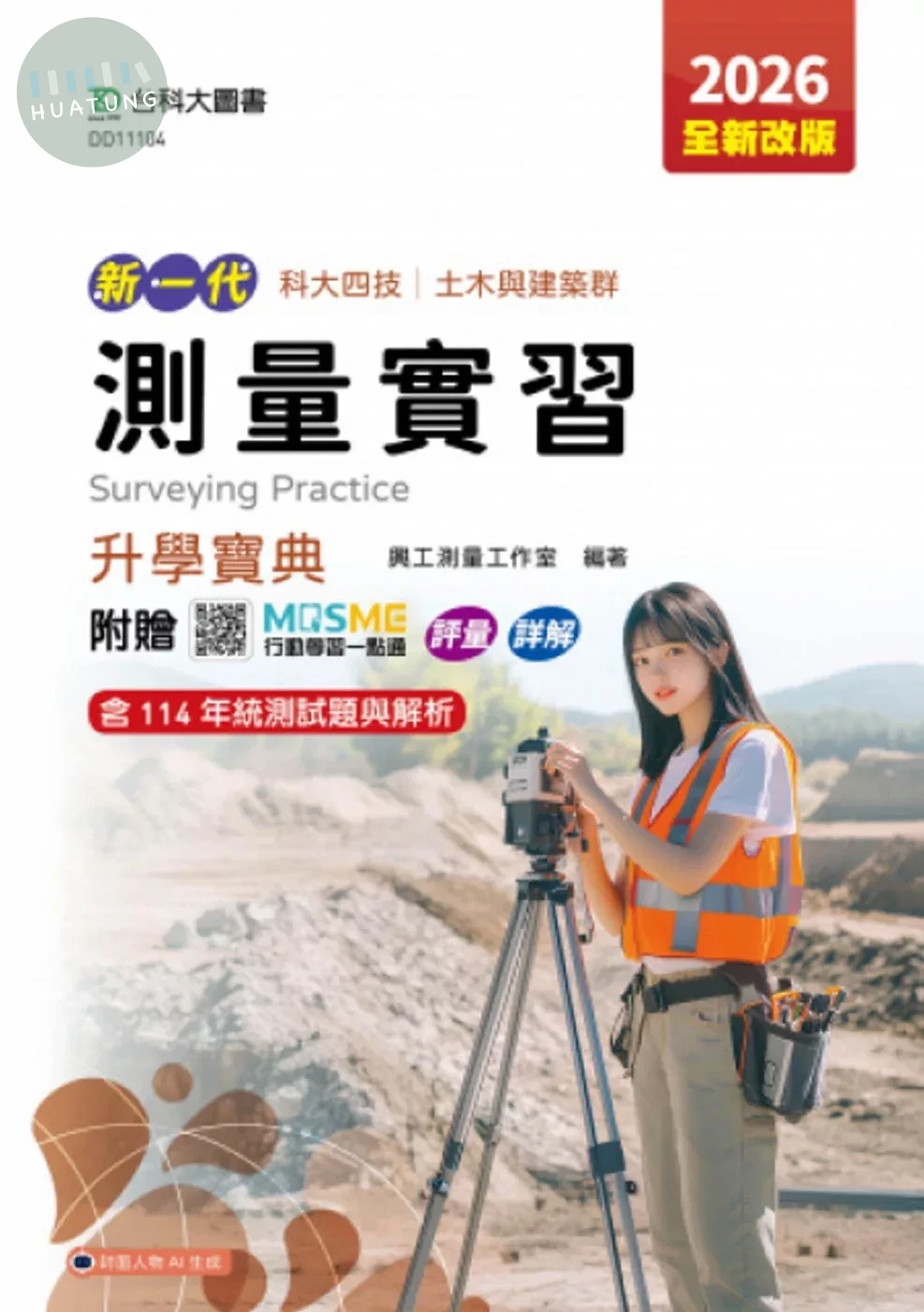 新一代 科大四技土木與建築群測量實習升學寶典 - 2026年(全新改版) - 附贈MOSME行動學習一點通：評量．詳解 (5版)