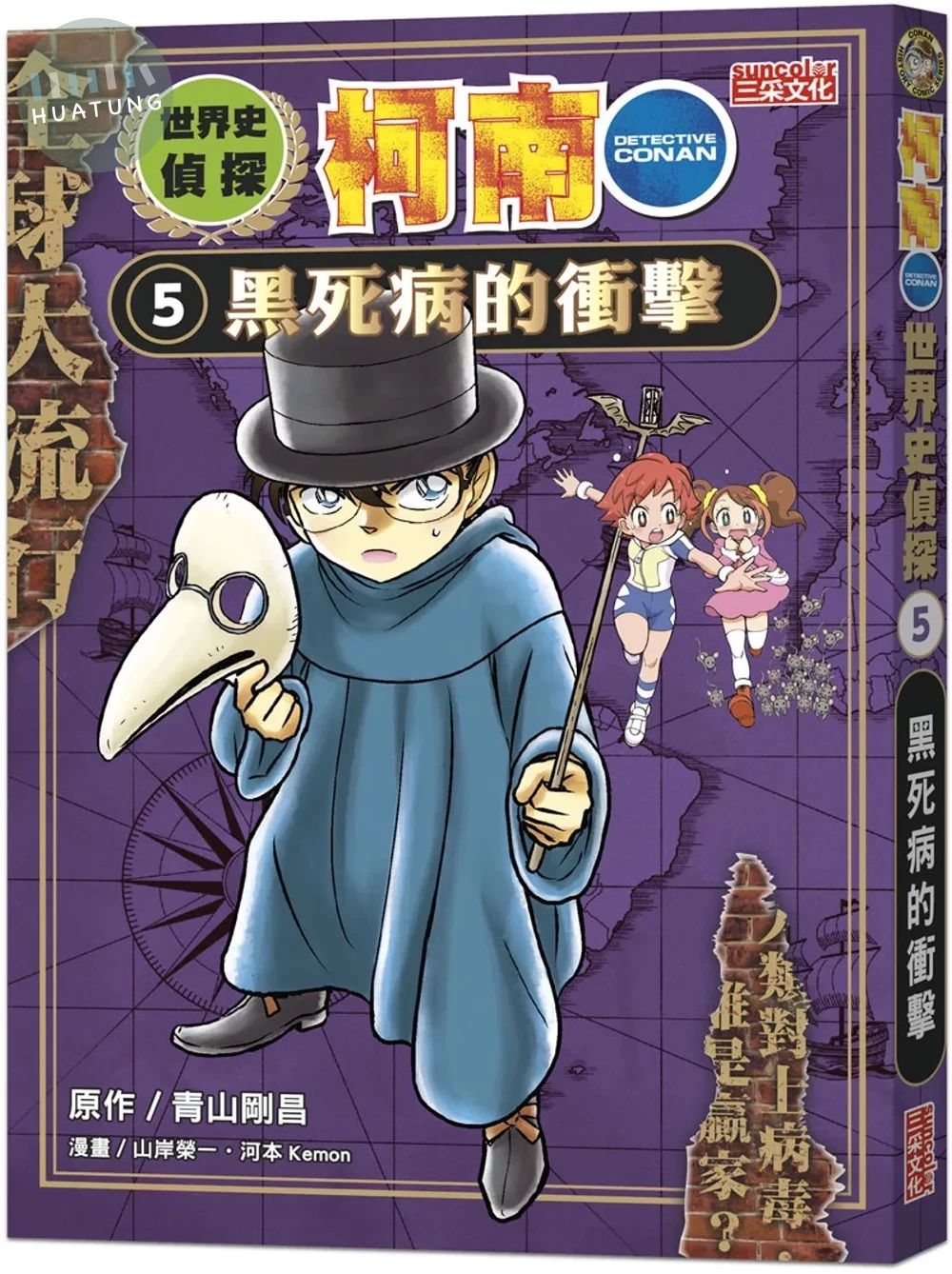 世界史偵探柯南5：黑死病的衝擊 (1版)