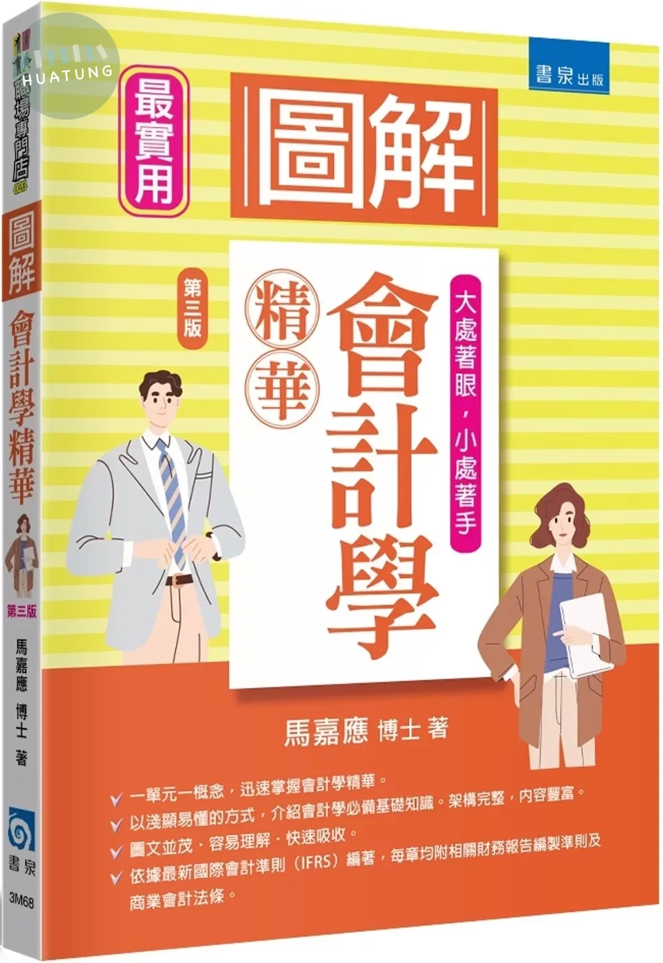 圖解會計學精華 