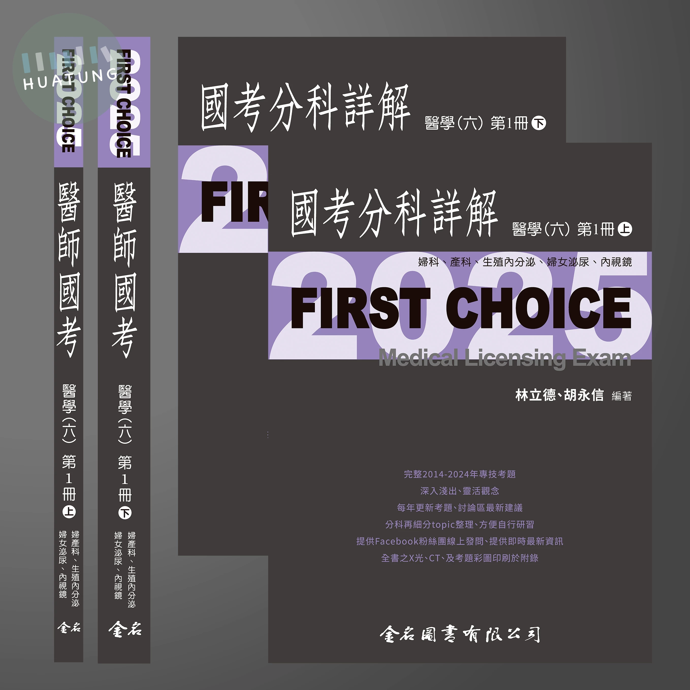 FIRST CHOICE國考分科詳解 醫學（六）第1冊 婦科、產科、生殖內分泌、婦女泌尿、內視鏡_2025 
