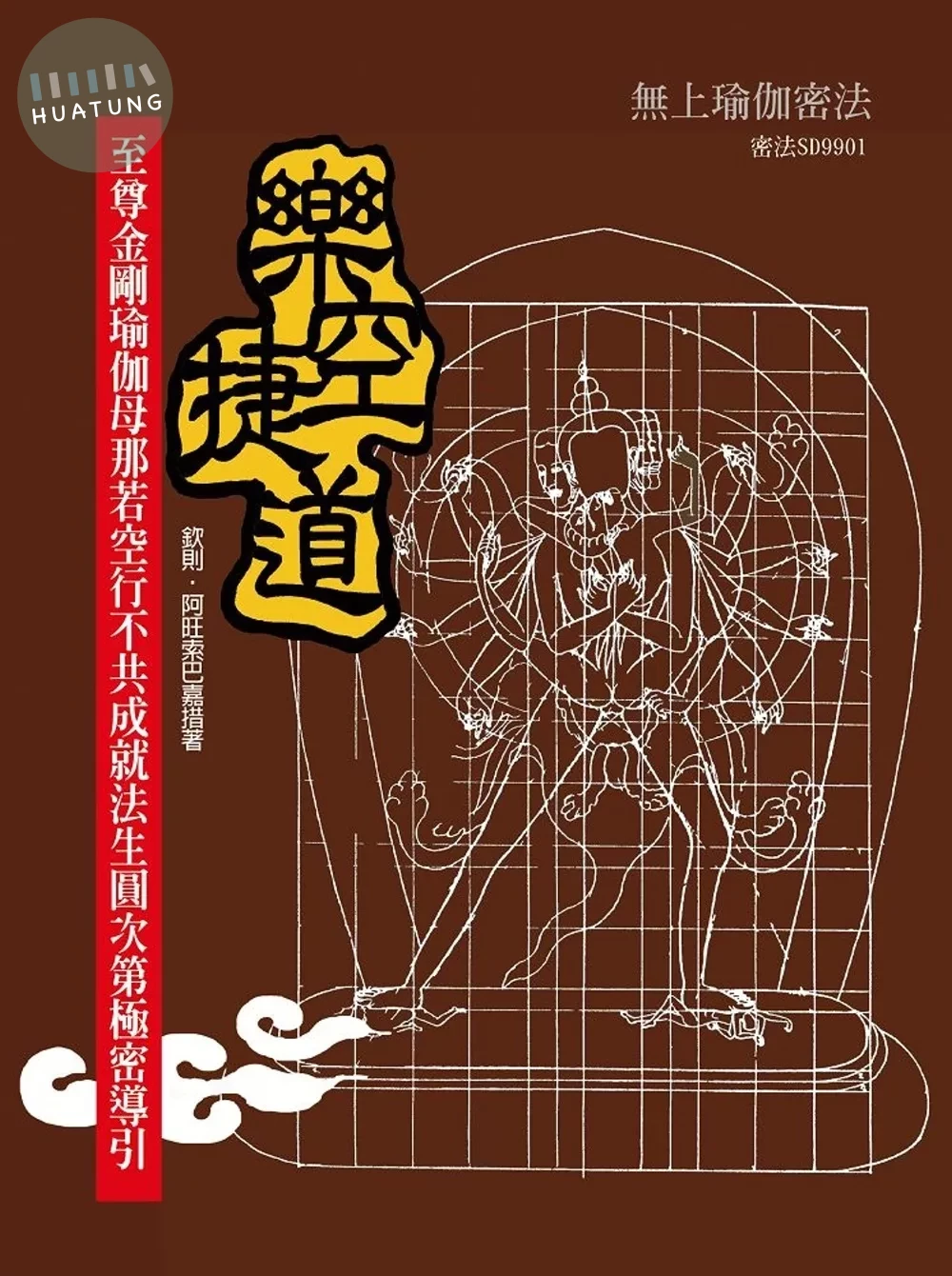 樂空捷道：至尊金剛瑜伽母那若空行不共成就法生圓次第極密導引（四版） (4版)