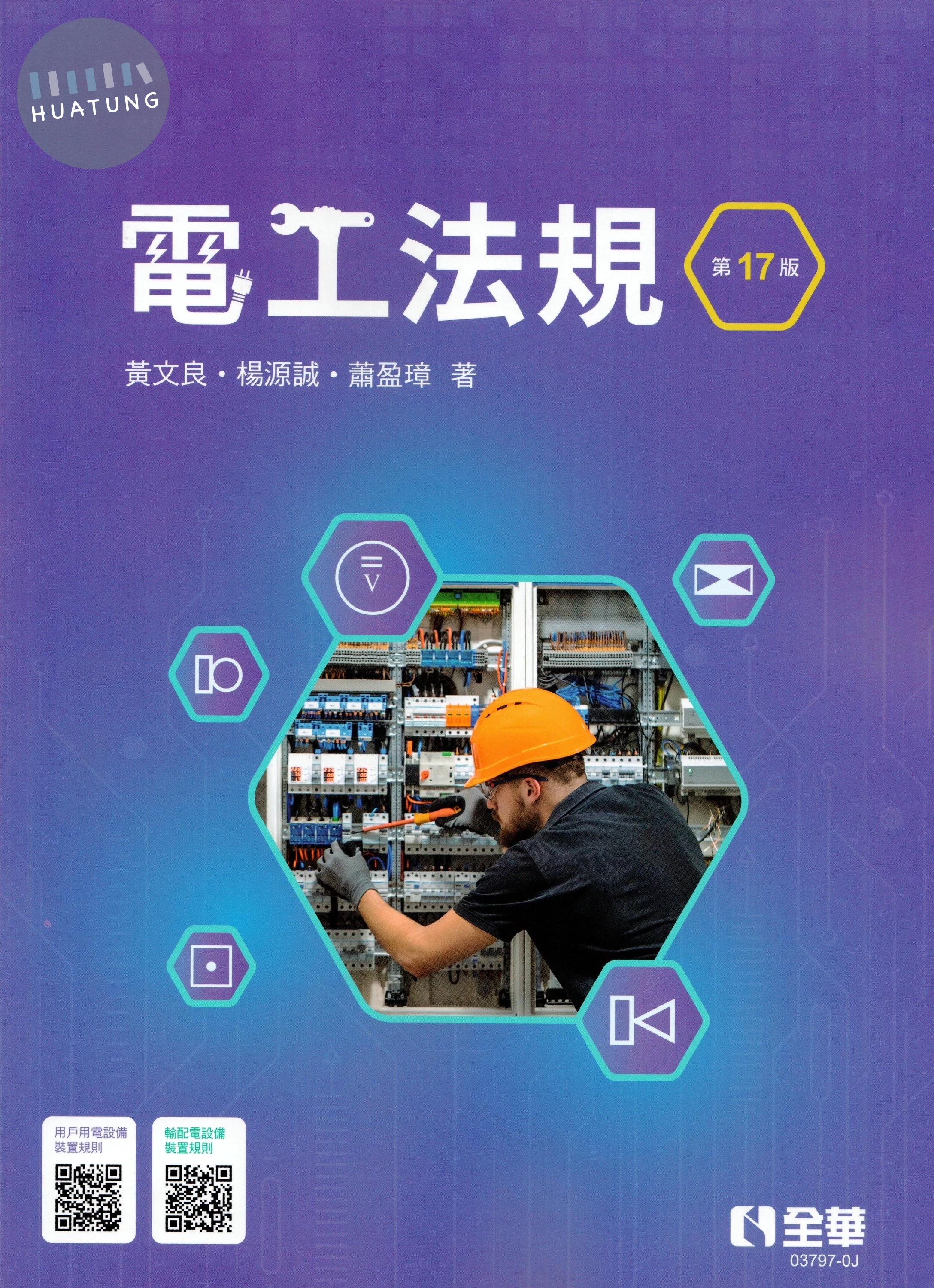 電工法規 (17版)