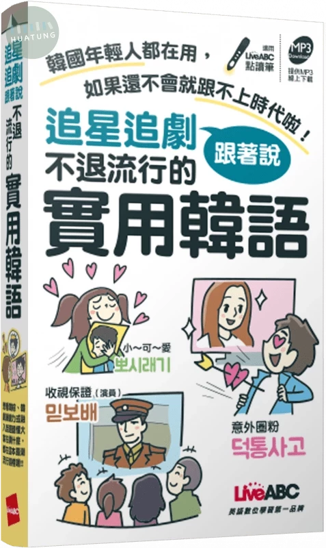 追星追劇跟著說 不退流行的實用韓語(口袋書 ) (1版)
