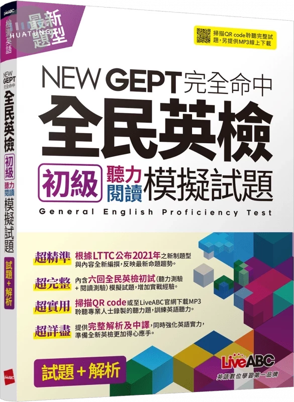 NEW GEPT完全命中: 全民英檢初級聽力閱讀模擬試題 (1版)