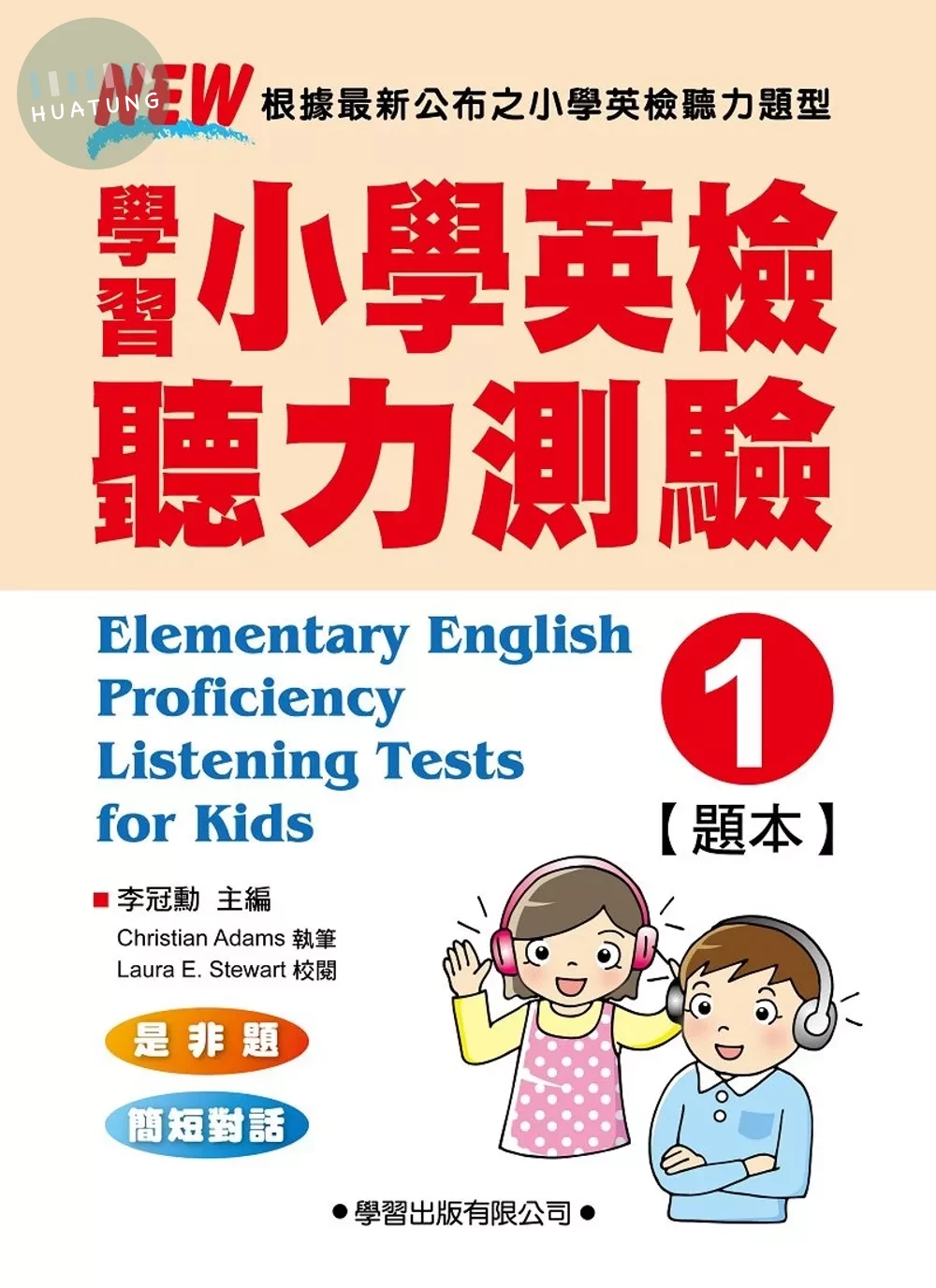 學習小學英檢聽力測驗【1】題本 (1版)