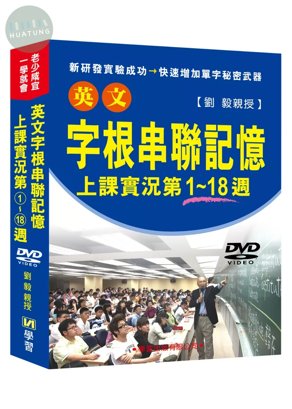 英文字根串聯記憶上課實況DVD(第1~18週) (1版)