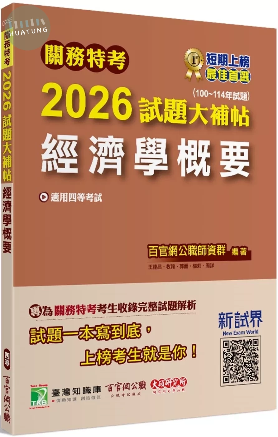 關務特考2026試題大補帖【經濟學概要】(100~114年試題)[適用關務四等] (1版)