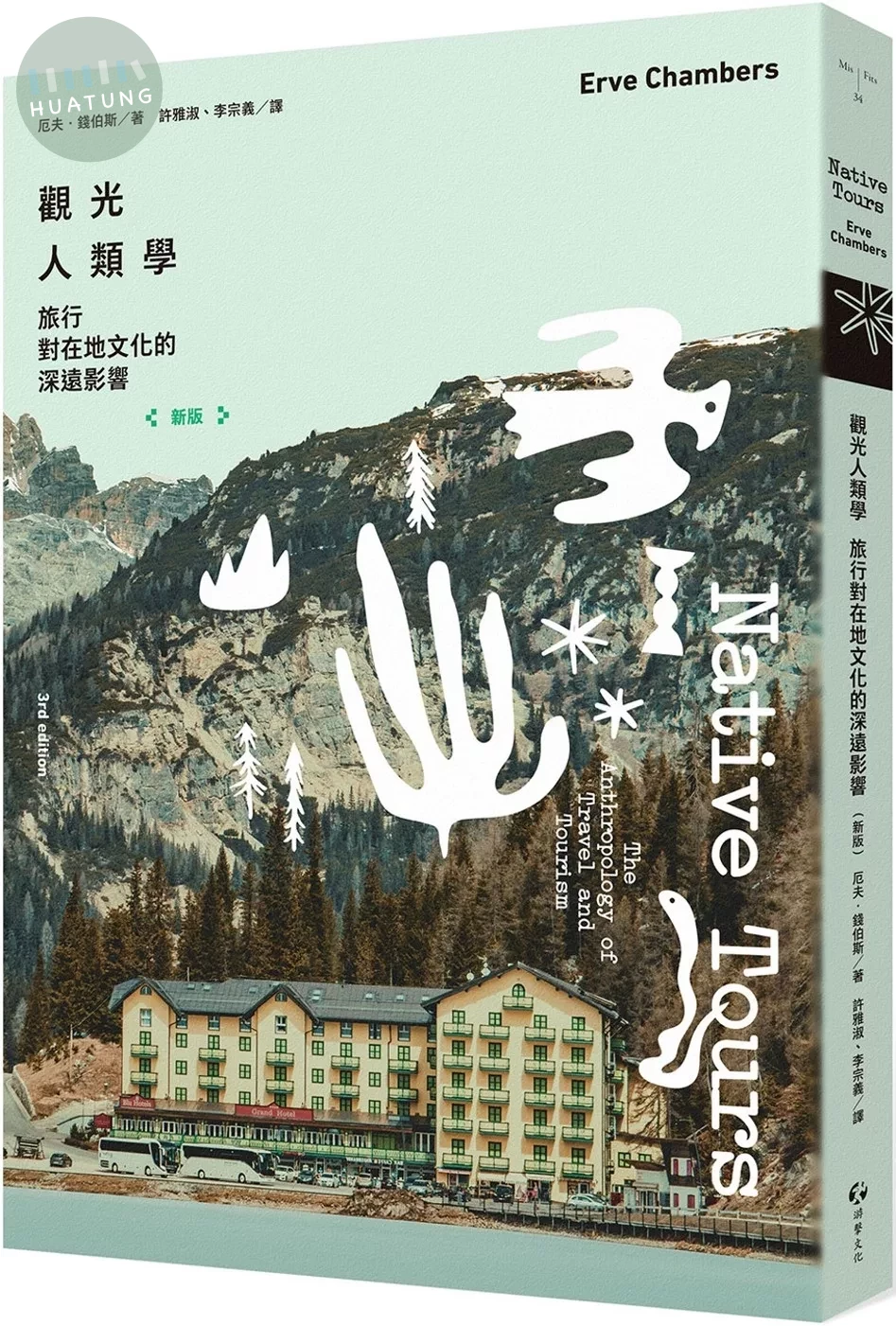 觀光人類學：旅行對在地文化的深遠影響（新版） (2版)