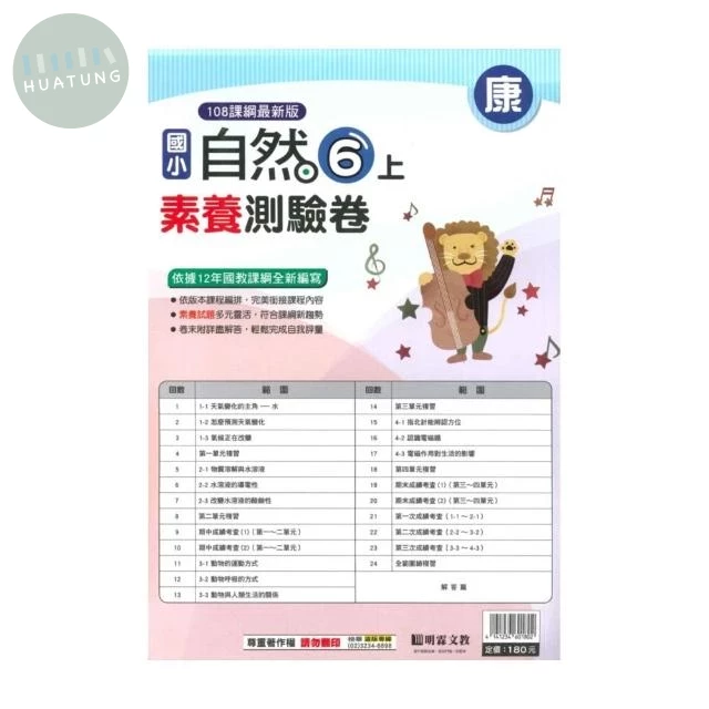 明霖國小 康版測驗卷自然 6(上) (1版)