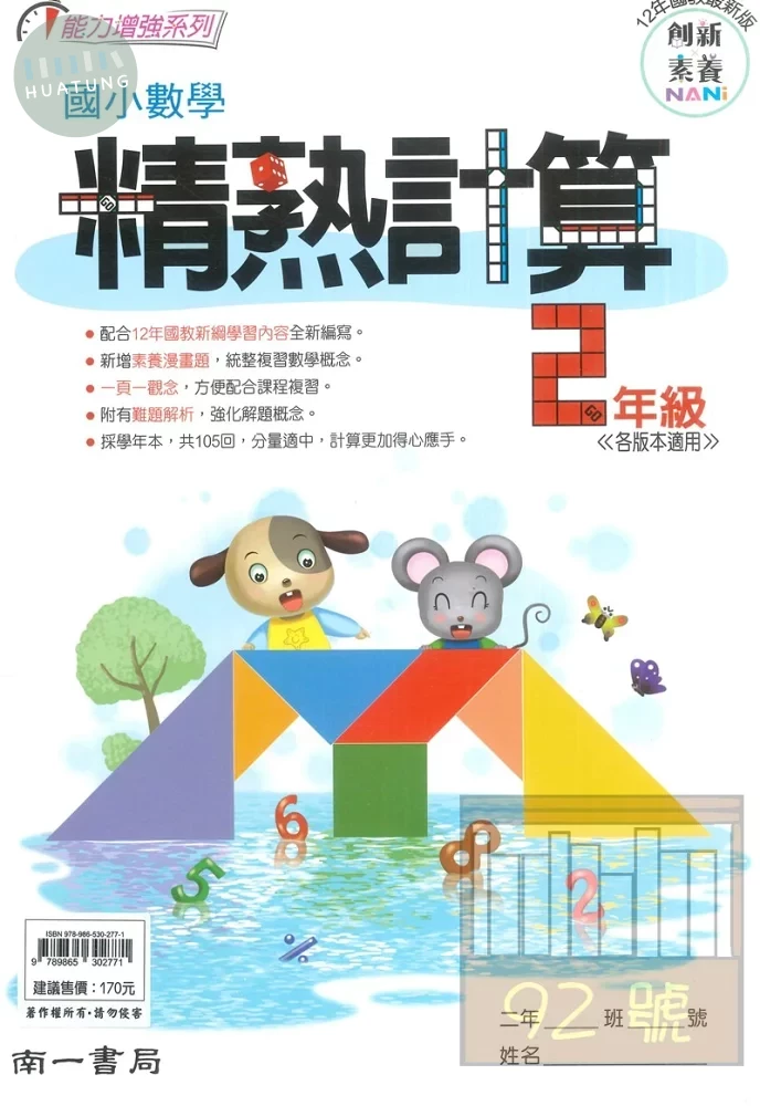 南一國小 能力增強系列國小數學精熟計算2年級 (1版)