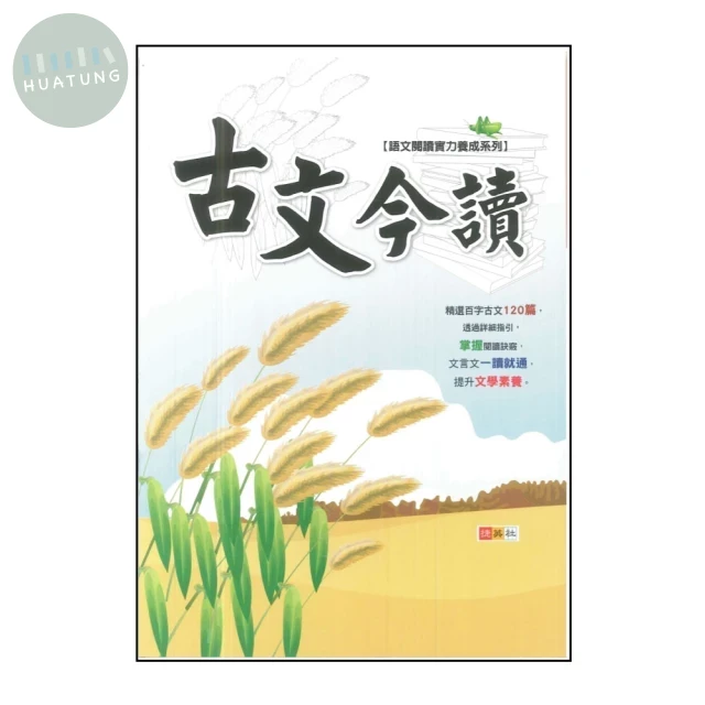 捷英社 養成系列古文今讀 (1版)