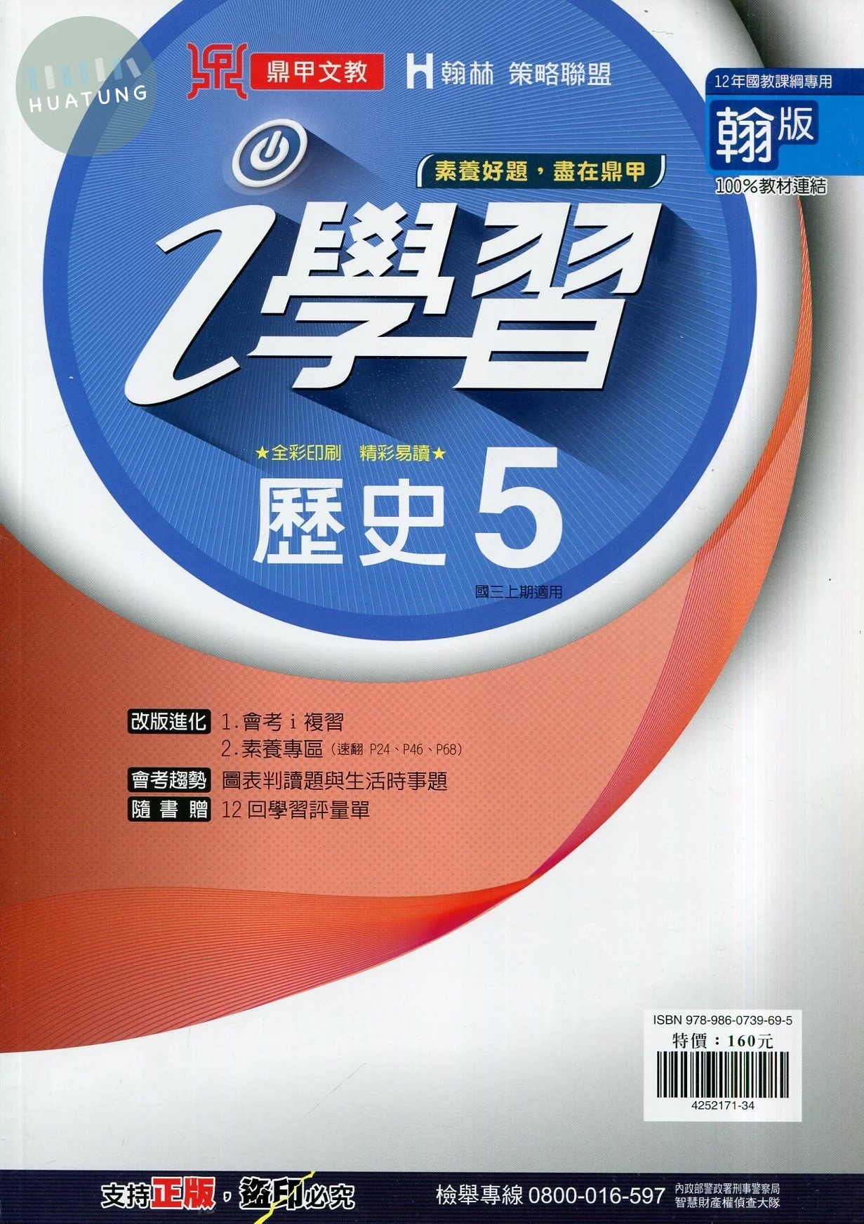 鼎甲文教 ｉ學習翰版歷史 (5)R (1版)