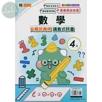 良品 翰老師 講義式評量數學 4(上) (1版)