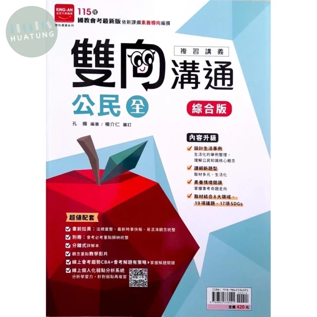 金安國中 雙向溝通 115公民(全) 講義 
