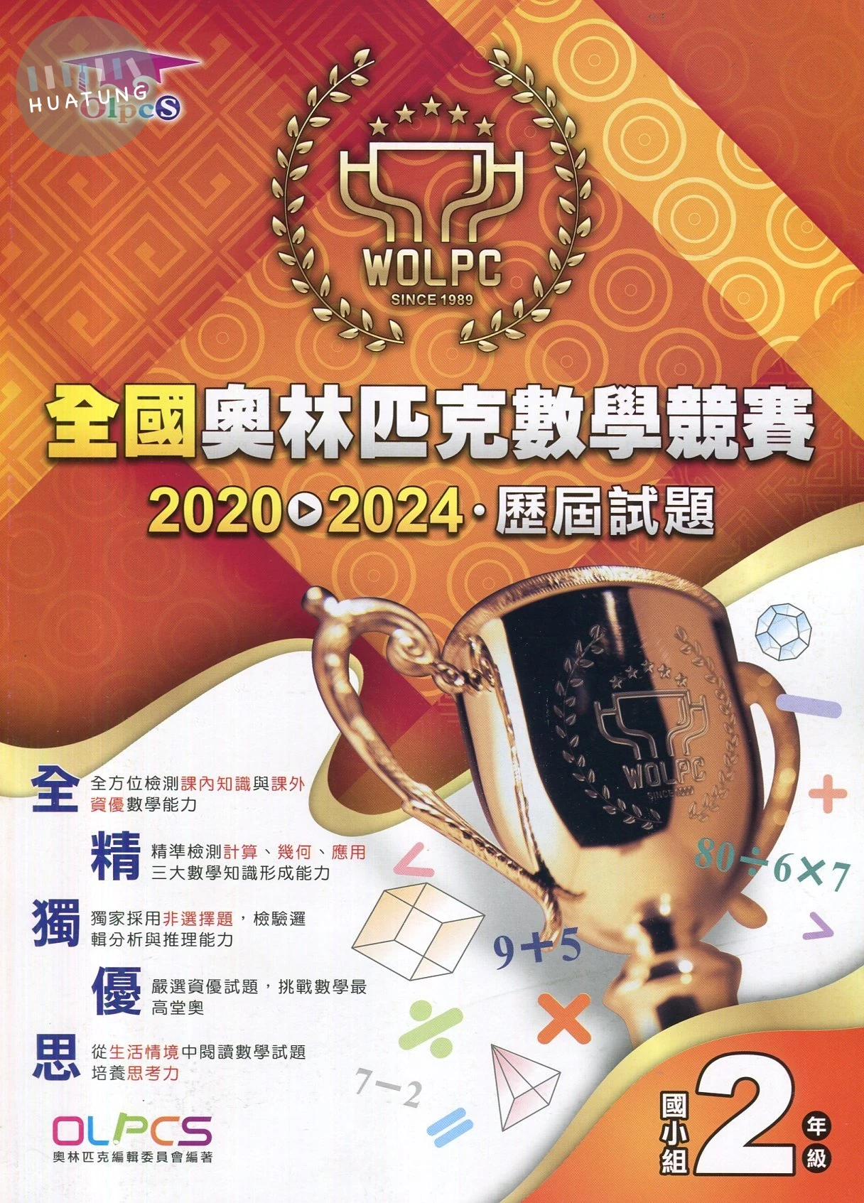 奧林匹克文教 奧林匹克歷屆數學(2020-2024)國小(2) (1版)