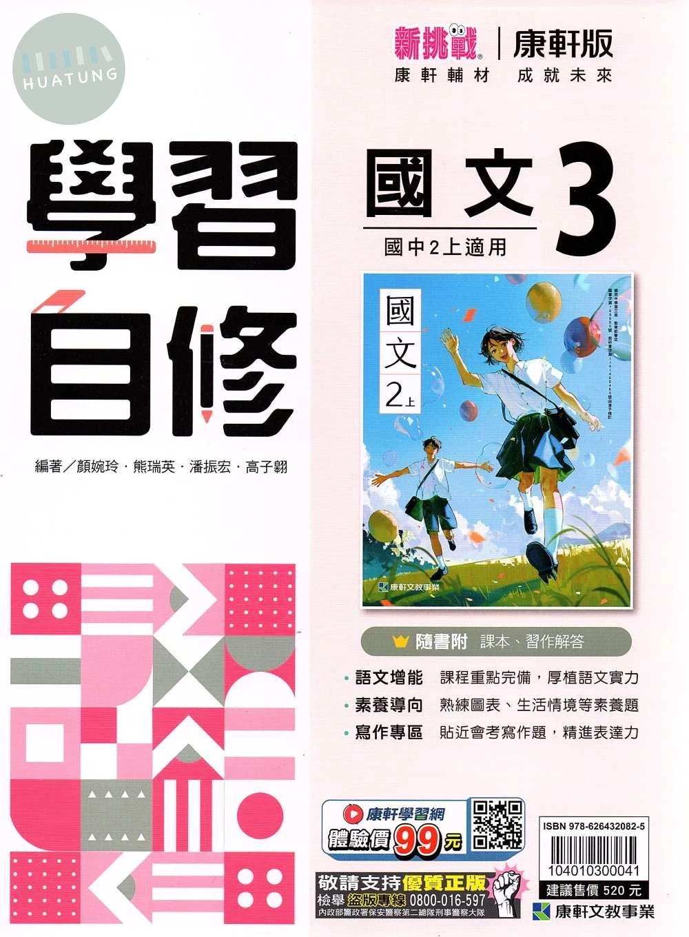 康軒國中 新挑戰學習自修 國文 (3)【二上】 (1版)