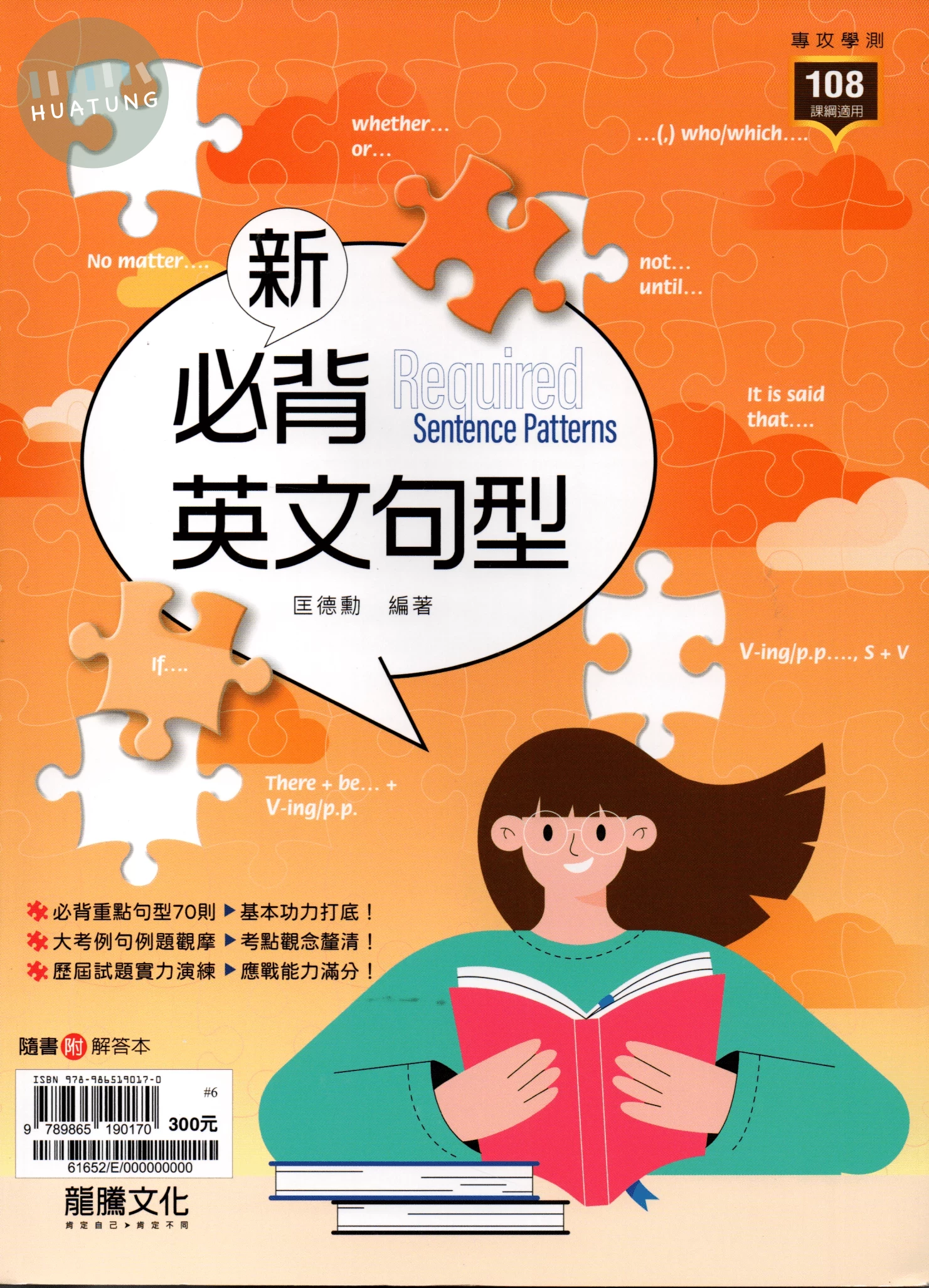 龍騰高中 英文新必背英文句型 (1版)