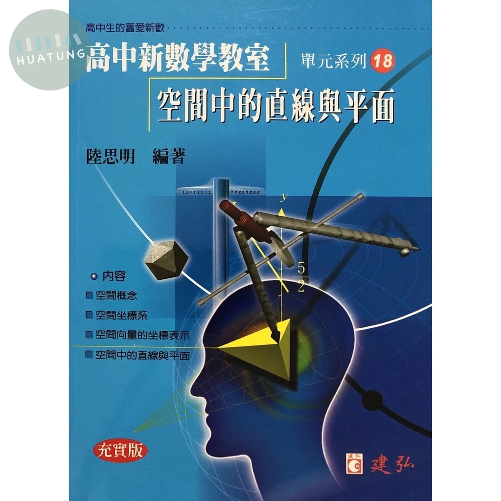 建弘高中 新數學教室(18)空間中的直線與平面 (1版)