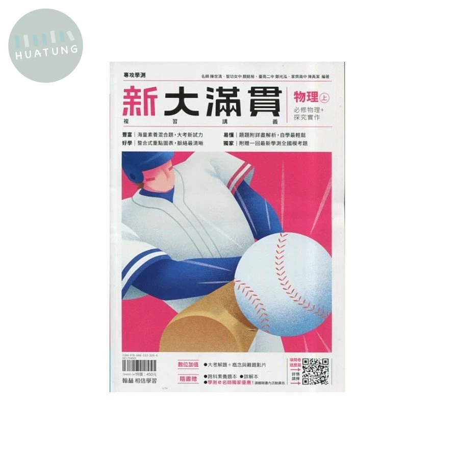 翰林高中 新大滿貫複習講義 物理(上)(附跨科題本) (1版)