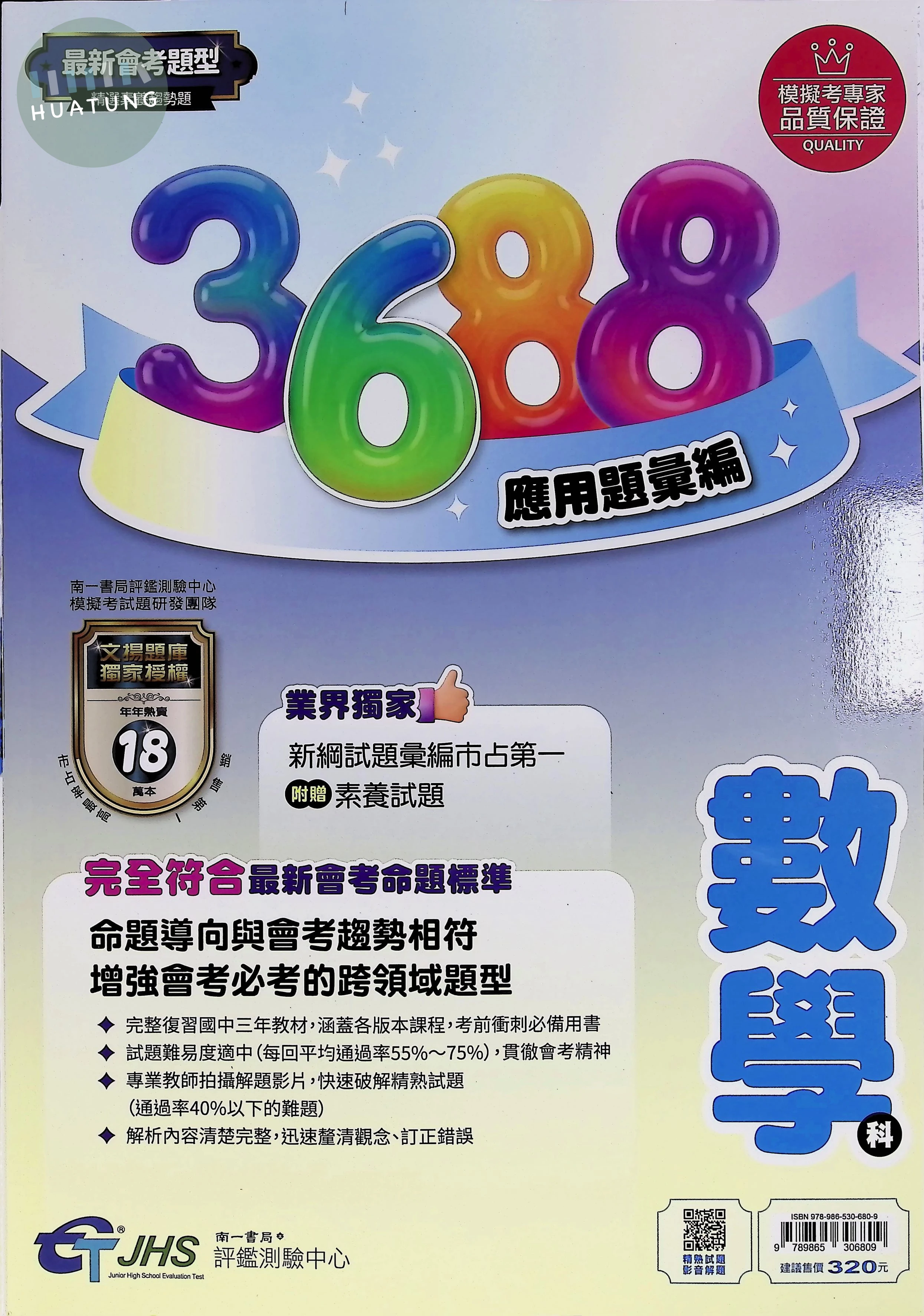 南一國中 文揚3688應用彙編 數學 