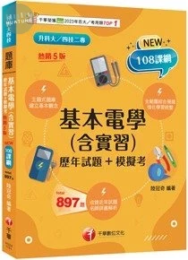 千華高職 基本電學(含實習)(歷年試題+模擬考)(升科大四技) (5版)