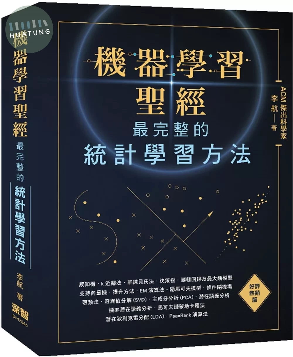 機器學習聖經：最完整的統計學習方法(好評熱銷版) (2版)