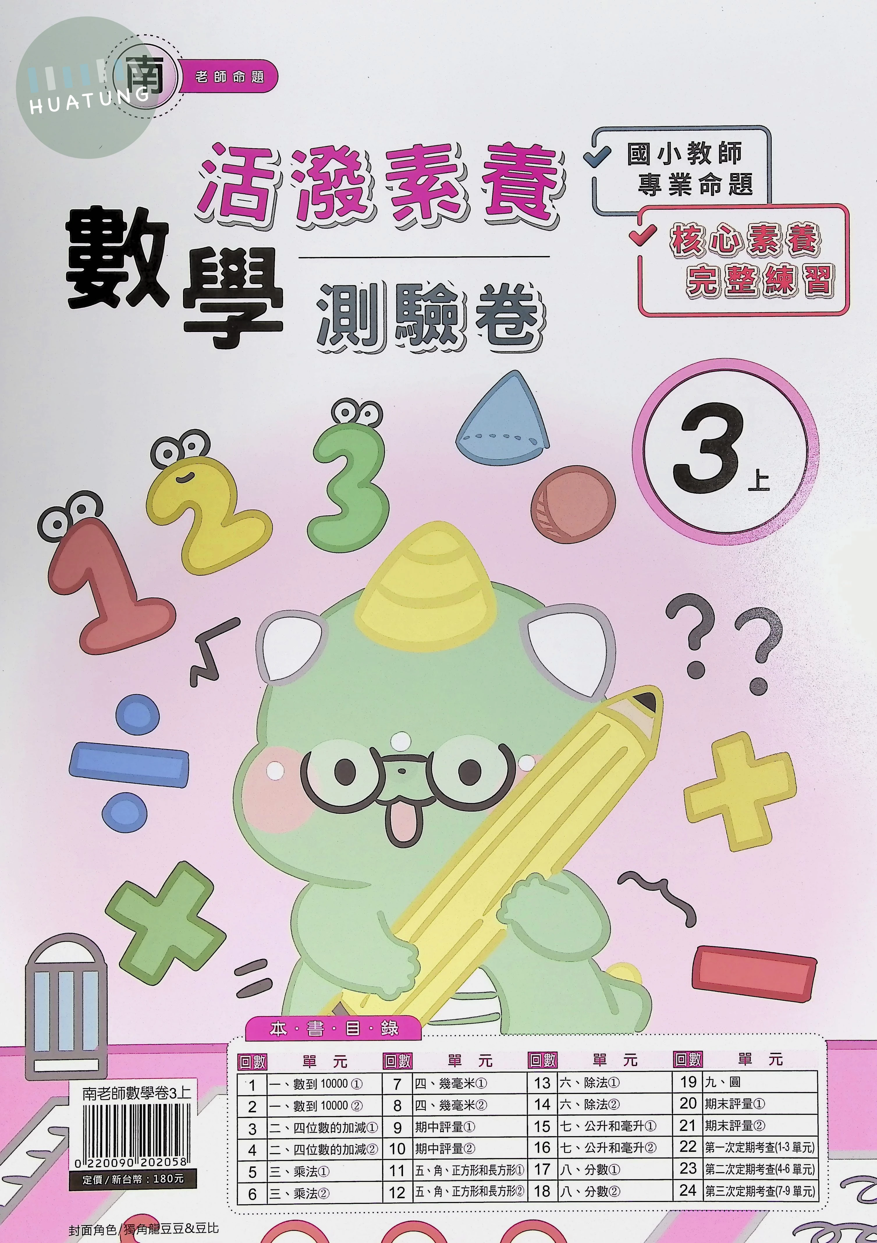 良品出版社國小 南版活潑素養測驗卷 數學3上 