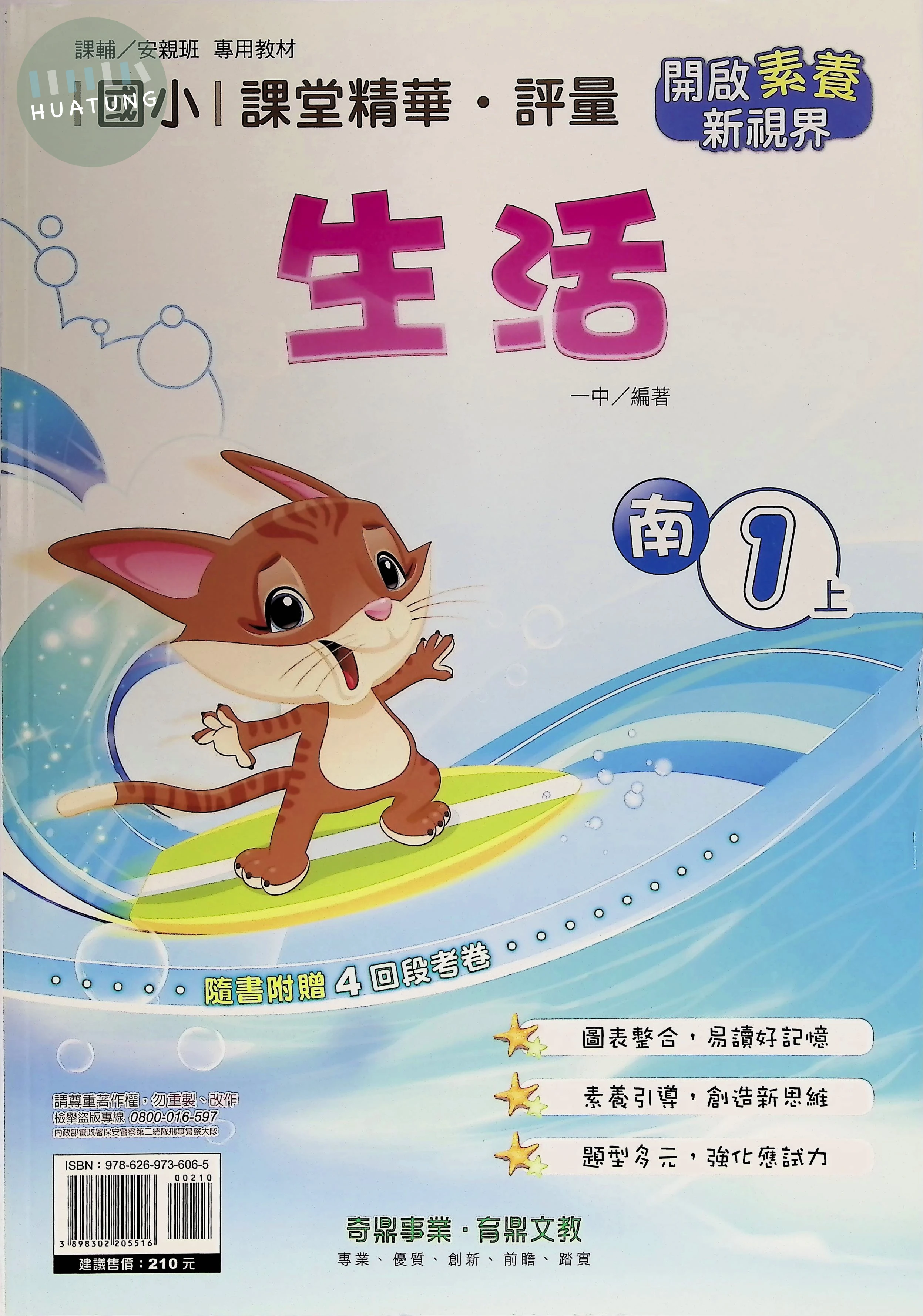 奇鼎國小 南版課堂精華 生活1上 
