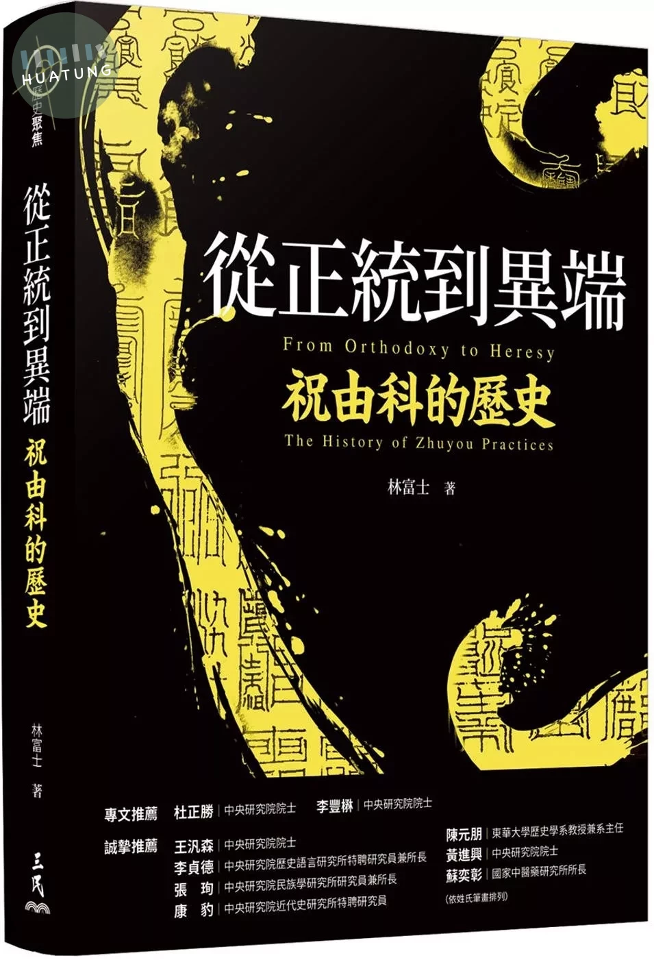 從正統到異端：祝由科的歷史 (1版)