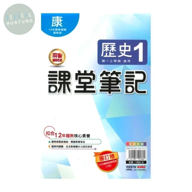 明霖國中 課堂筆記歷史 (1)康版 (1版)