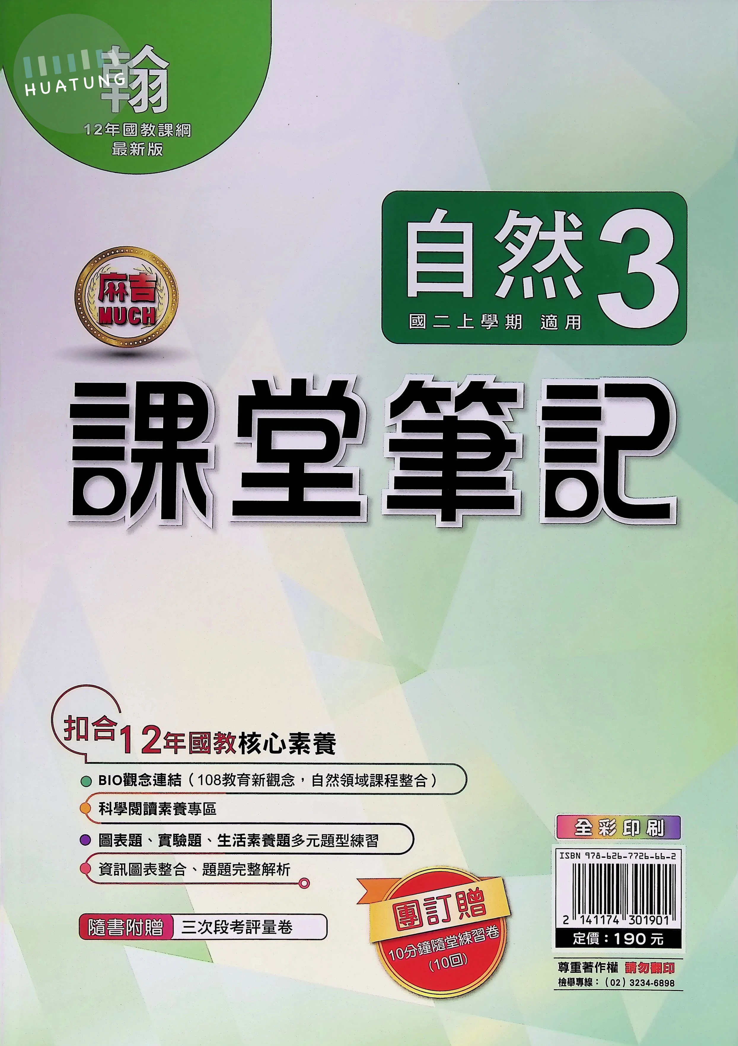 明霖國中 翰版麻吉Much 課堂筆記自然3 