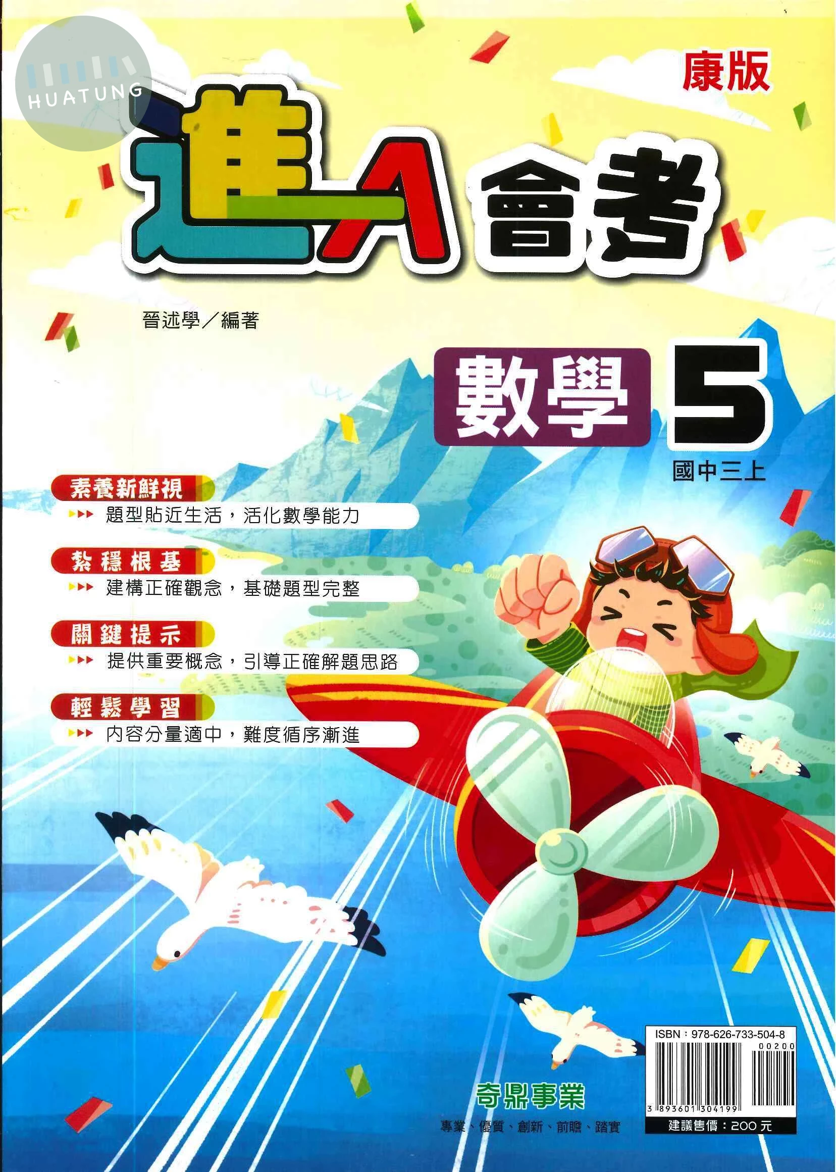 奇鼎國中 康版進A會考 數學5 