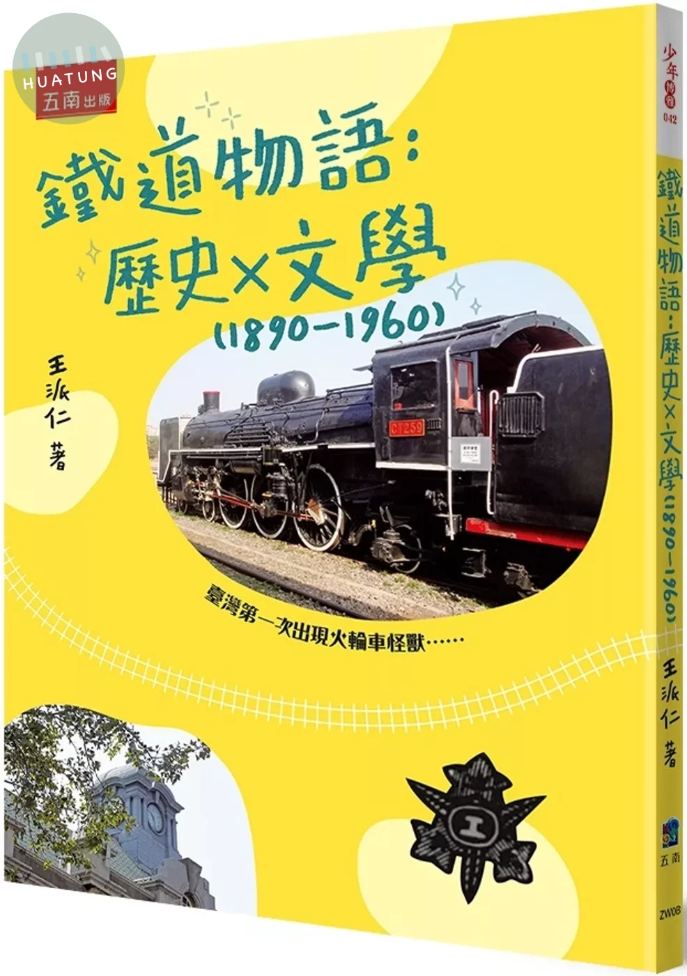鐵道物語：歷史 × 文學 (1890-1960) (1版)